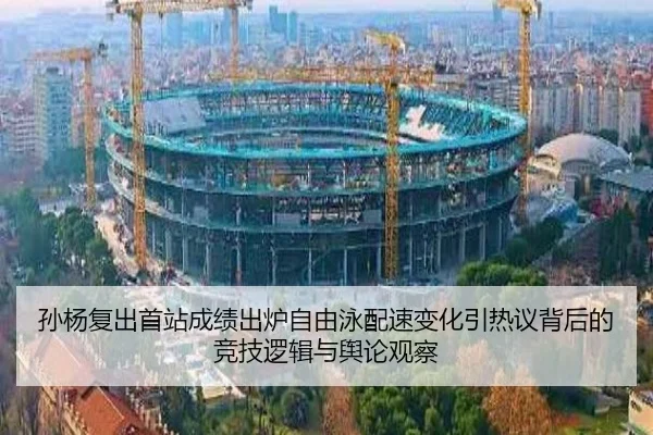 孙杨复出首站成绩出炉自由泳配速变化引热议背后的竞技逻辑与舆论观察 - XINGKONGSPORTS