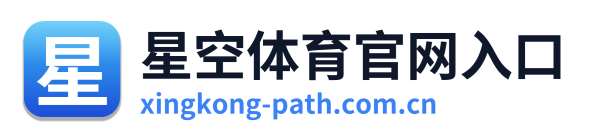 星空体育官网入口